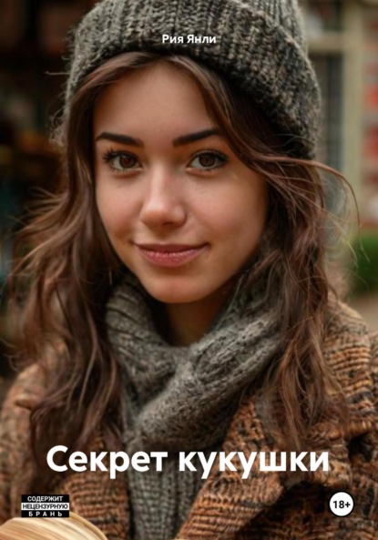 Скачать книгу Секрет кукушки