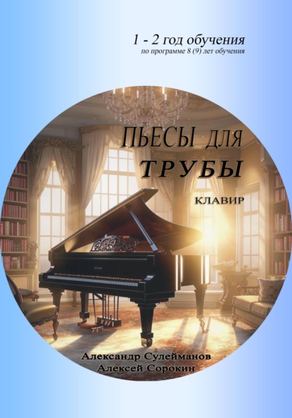 Скачать книгу Пьесы для трубы