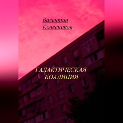 Скачать книгу Галактическая Коалиция