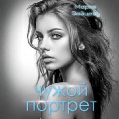 Скачать книгу Чужой портрет