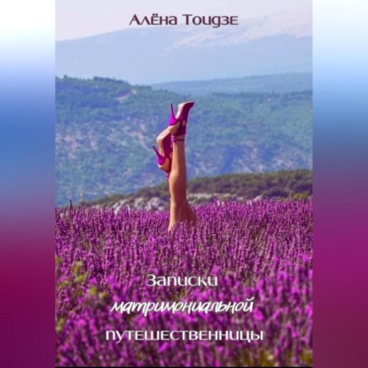 Скачать книгу Записки матримониальной путешественницы