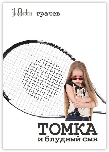 Скачать книгу Томка и блудный сын