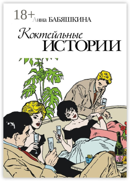 Скачать книгу Коктейльные истории. Сборник ироничных рассказов