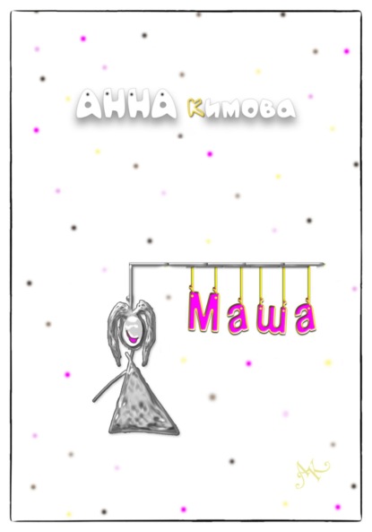 Скачать книгу Маша