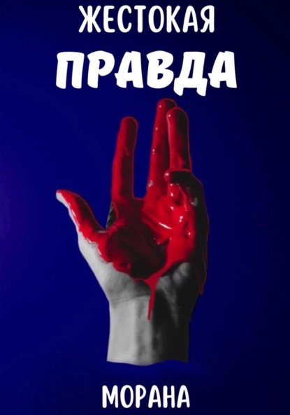 Скачать книгу Жестокая Правда
