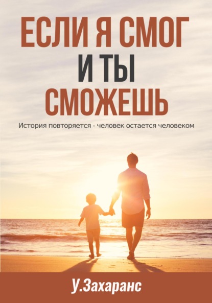 Скачать книгу Если я смог и ты сможешь