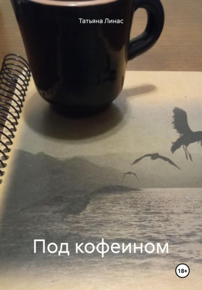 Скачать книгу Под кофеином