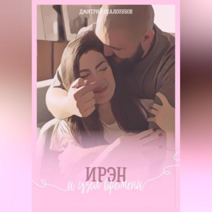 Скачать книгу Ирэн и узел времени