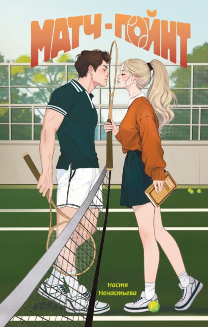 Скачать книгу Матч-пойнт