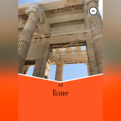 Скачать книгу Блие
