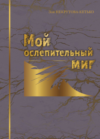 Скачать книгу Мой ослепительный миг