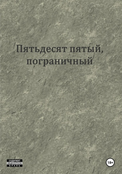 Скачать книгу Пятьдесят пятый, пограничный