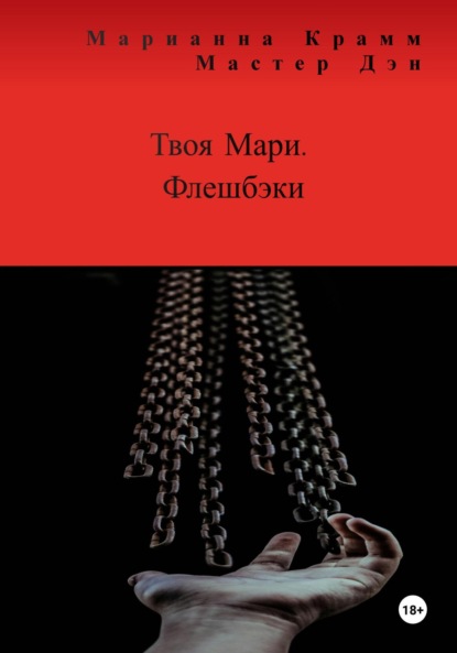 Скачать книгу Твоя Мари. Флешбэки