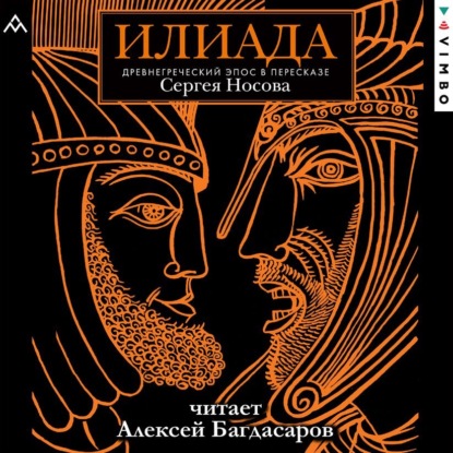 Скачать книгу Илиада. Древнегреческий эпос в пересказе Сергея Носова