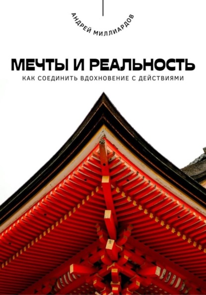 Скачать книгу Мечты и реальность. Как соединить вдохновение с действиями