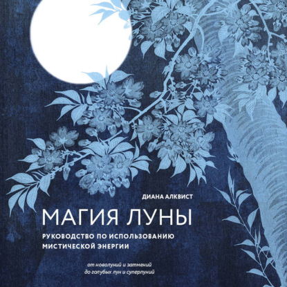 Скачать книгу Магия Луны: руководство по использованию мистической энергии