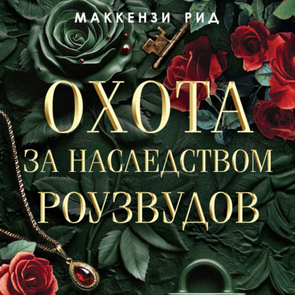 Скачать книгу Охота за наследством Роузвудов