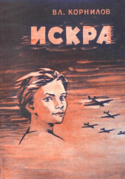 Скачать книгу Искра
