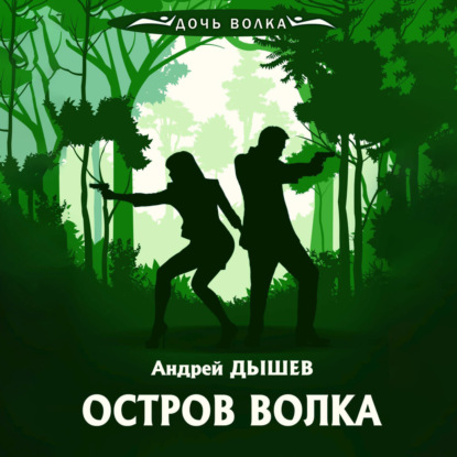 Скачать книгу Остров волка