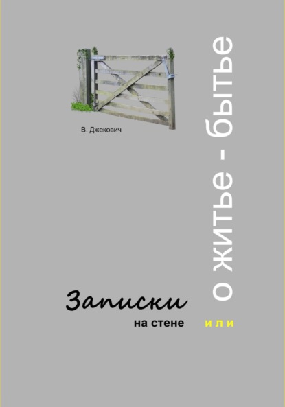 Скачать книгу Записки на стене, или О житье-бытье