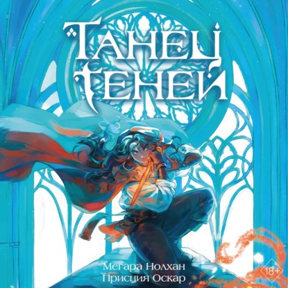 Скачать книгу Танец теней