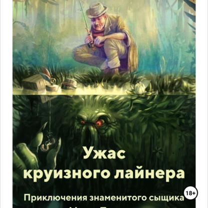 Скачать книгу УЖАС КРУИЗНОГО ЛАЙНЕРА