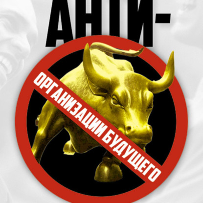 Скачать книгу Антименеджмент