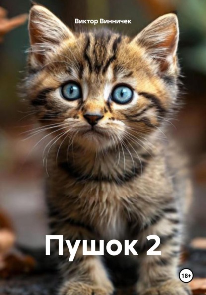 Скачать книгу Пушок 2