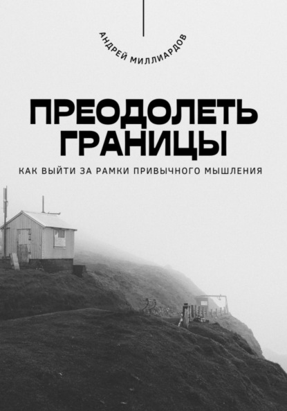 Скачать книгу Преодолеть границы. Как выйти за рамки привычного мышления