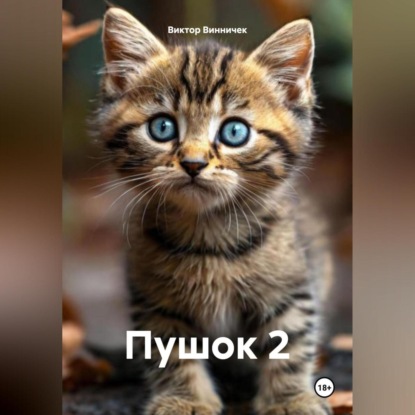 Скачать книгу Пушок 2