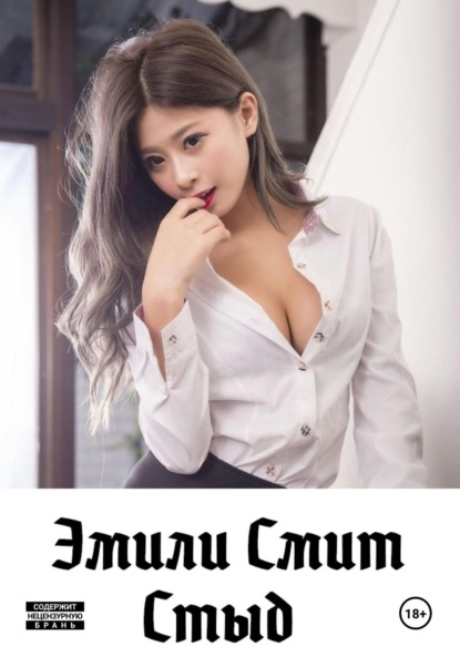 Скачать книгу Стыд