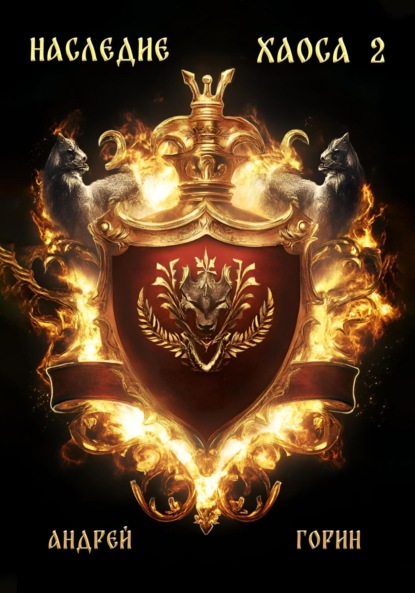 Скачать книгу Наследие Хаоса 2