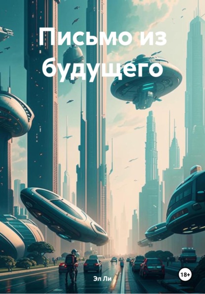 Скачать книгу Письмо из будущего