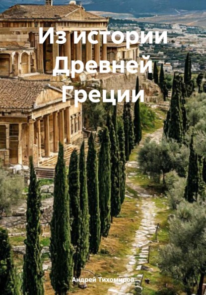 Скачать книгу Из истории Древней Греции