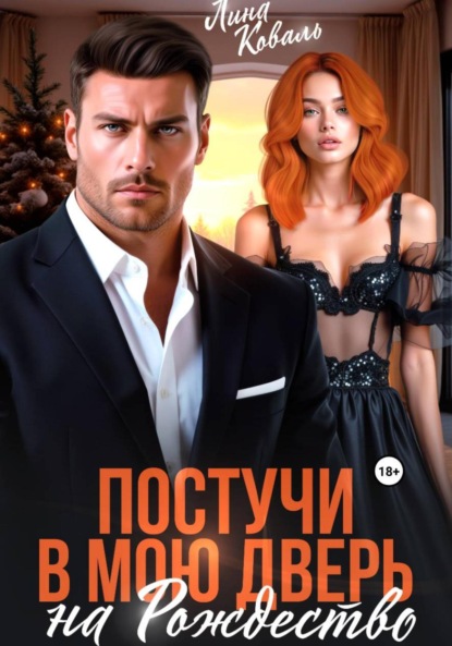 Скачать книгу Постучи в мою дверь на Рождество