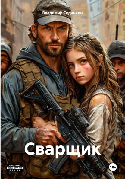 Скачать книгу Сварщик