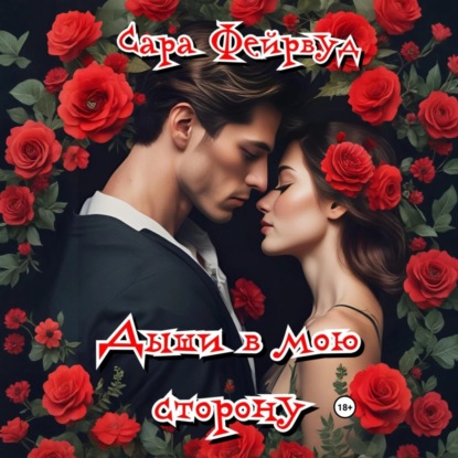 Скачать книгу Дыши в мою сторону