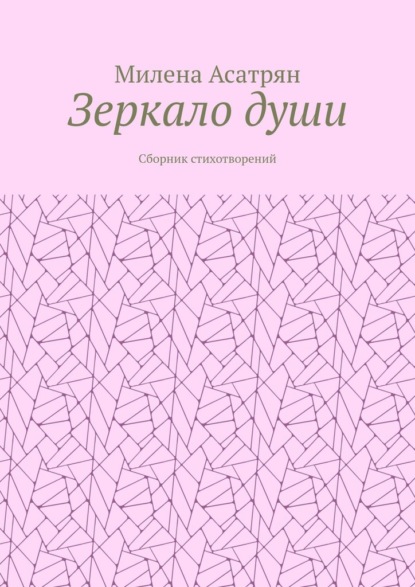 Скачать книгу Зеркало души. Сборник стихотворений