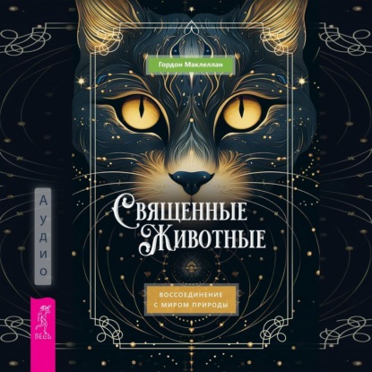 Скачать книгу Священные животные. Воссоединение с миром природы