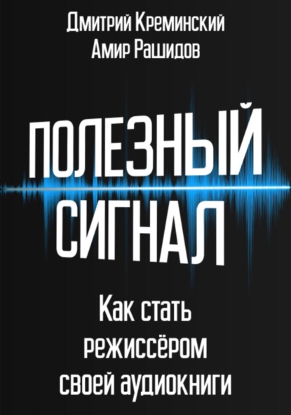 Скачать книгу Полезный сигнал. Как стать режиссером своей аудиокниги