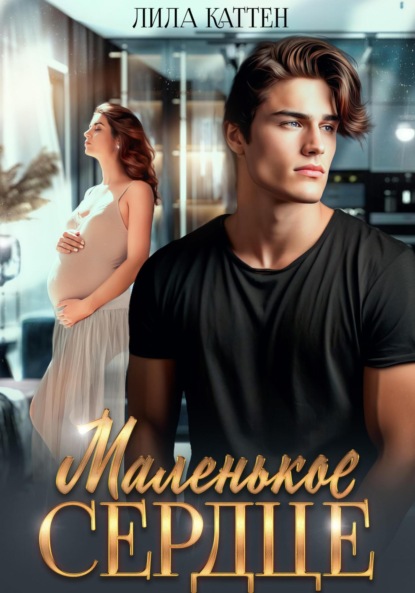 Скачать книгу Маленькое сердце