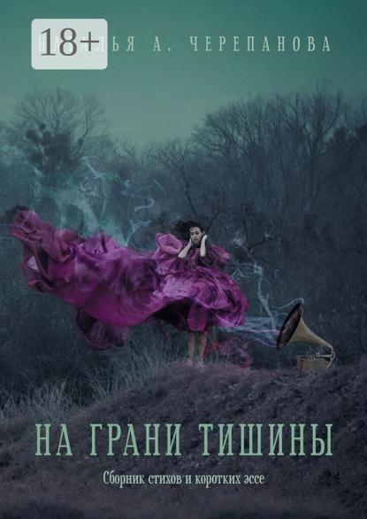 Скачать книгу На грани тишины. Сборник стихов и коротких эссе