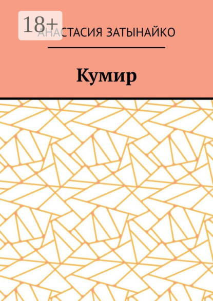 Скачать книгу Кумир