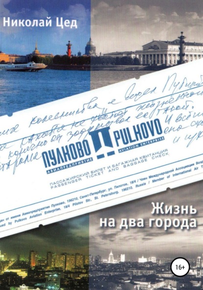 Скачать книгу Жизнь на два города