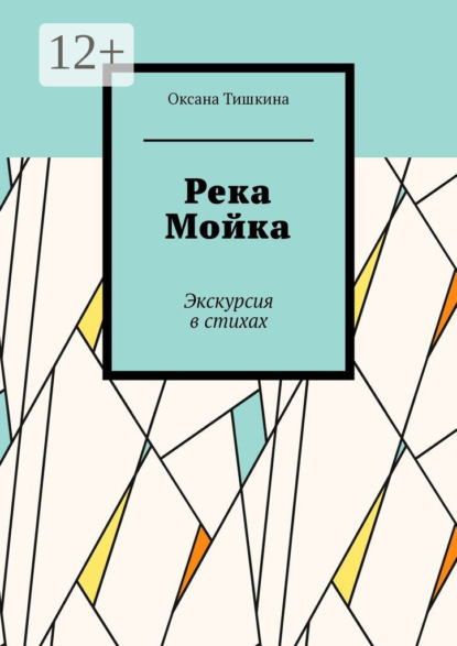 Скачать книгу Река Мойка. Экскурсия в стихах