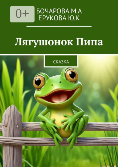Скачать книгу Лягушонок Пипа. Сказка