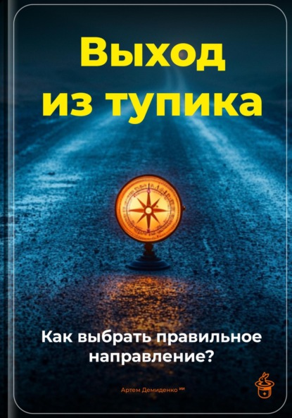 Скачать книгу Выход из тупика: Как выбрать правильное направление?