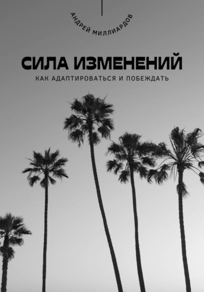 Скачать книгу Сила изменений. Как адаптироваться и побеждать