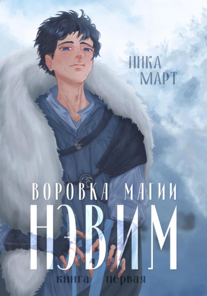 Скачать книгу Воровка магии