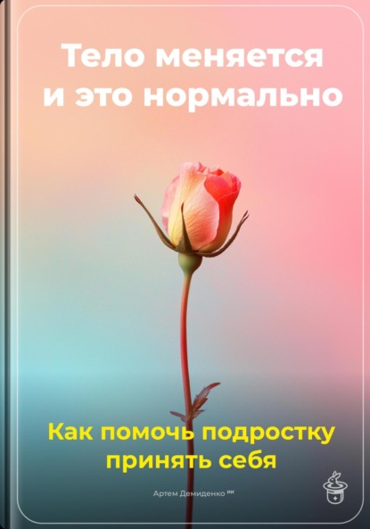 Скачать книгу Тело меняется, и это нормально: Как помочь подростку принять себя